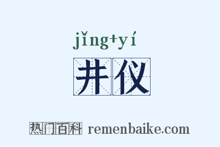 井仪是什么意思的图片